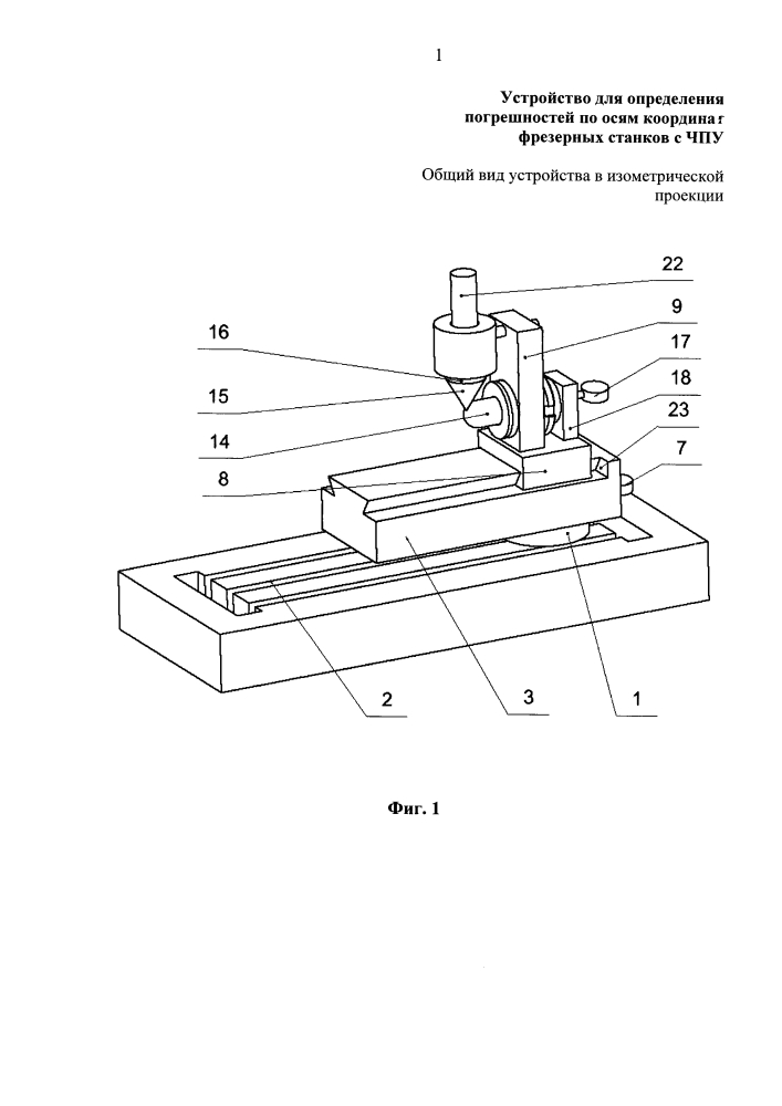 Устройство для определения геометрических погрешностей траектории движения стола фрезерных станков с чпу (патент 2641939)