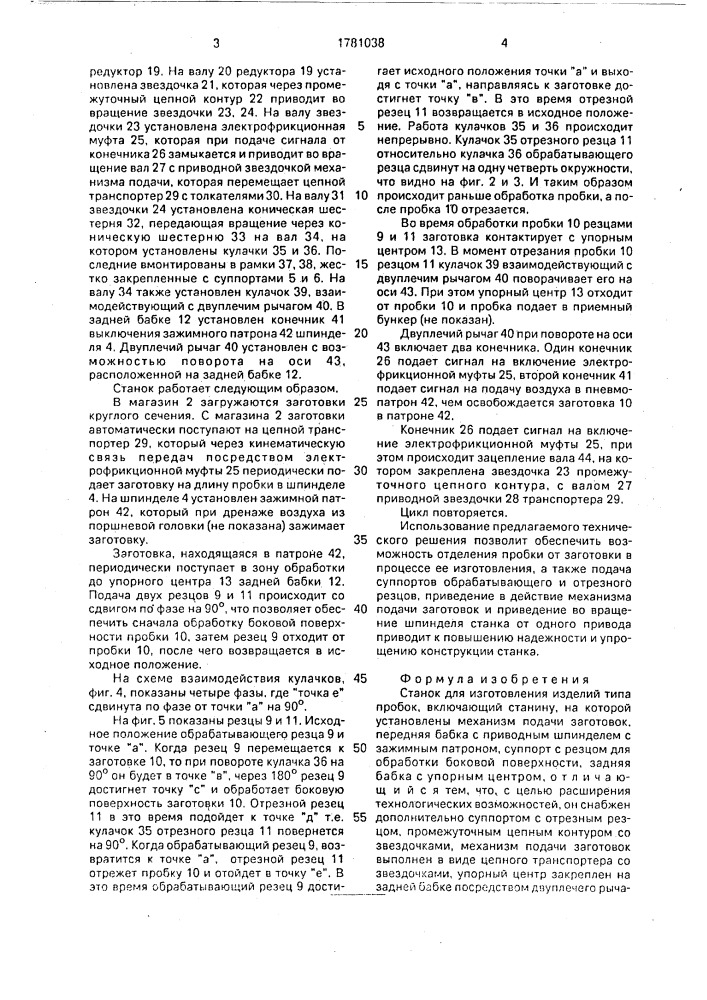Станок для изготовления изделий типа пробок (патент 1781038)