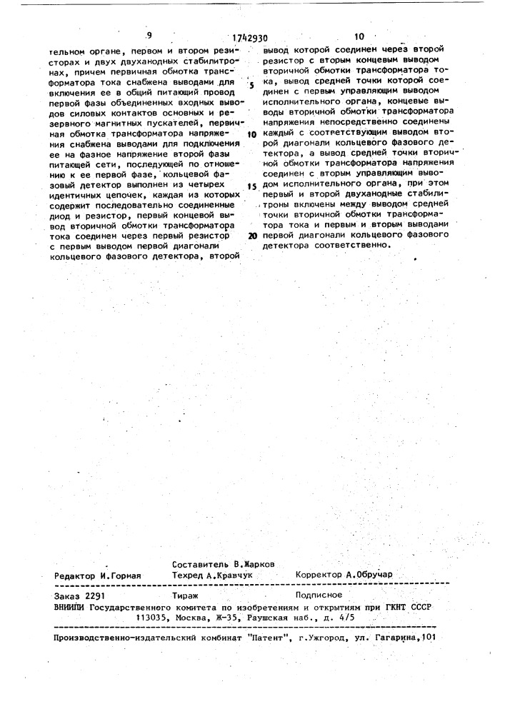 Устройство для защиты от недогрузки нескольких трехфазных асинхронных электродвигателей (патент 1742930)