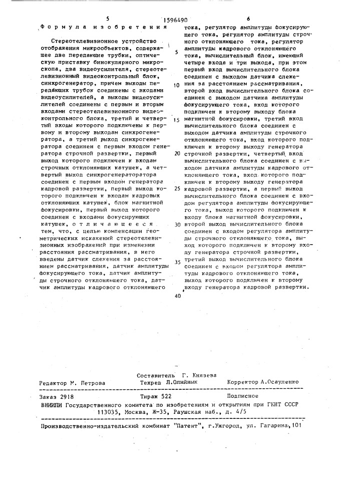 Стереотелевизионное устройство отображения микрообъектов (патент 1596490)