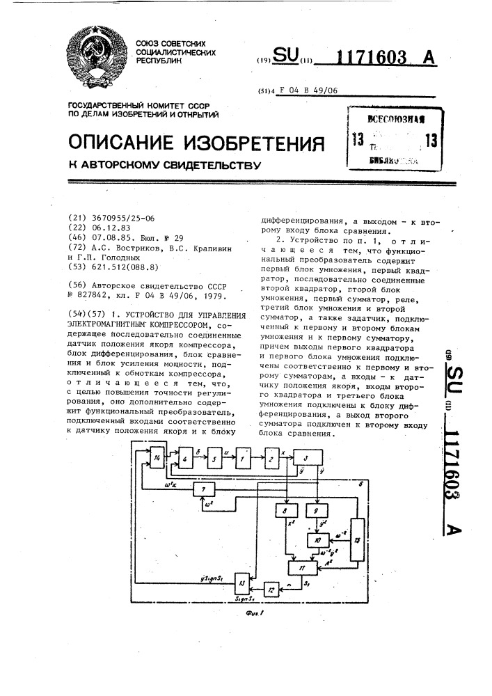 Устройство для управления электромагнитным компрессором (патент 1171603)