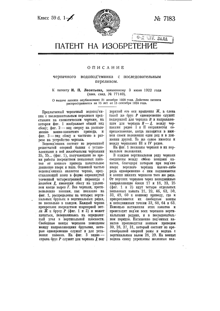 Черпачный водоподъемник с последовательным переливом (патент 7183)
