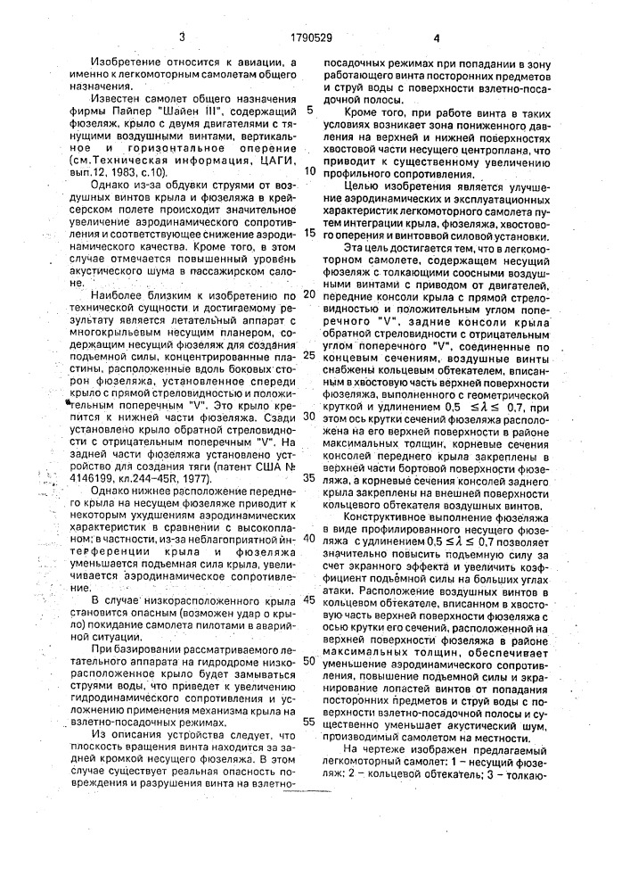 Легкомоторный самолет (патент 1790529)