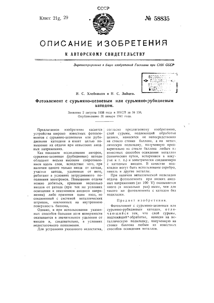 Для сурьмяно-цезиевого катода. Сурьмяно-цезиевый фотоэлемент на схемах. Сурьмяно-цезиевый катод работа выхода.