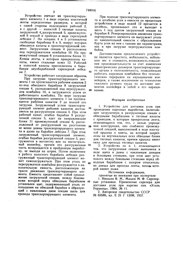 Устройство для доставки угля при проведении нарезных выработок (патент 748016)