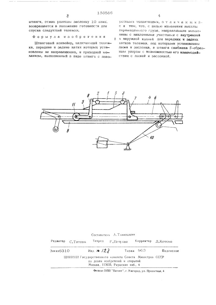 Штанговый конвейер (патент 516586)