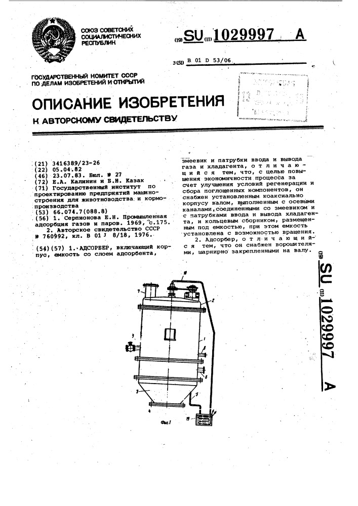 Адсорбер (патент 1029997)