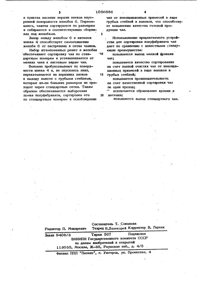 Устройство для сортировки и обогащения полуфабриката чая (патент 1056986)