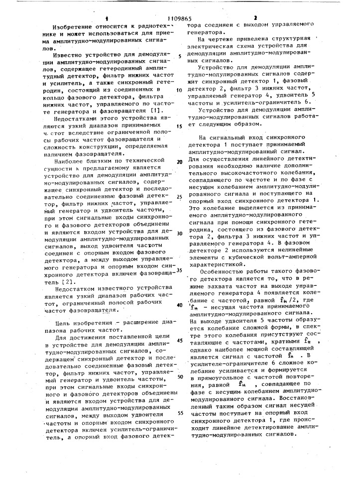 Устройство для демодуляции амплитудно-модулированных сигналов (патент 1109865)