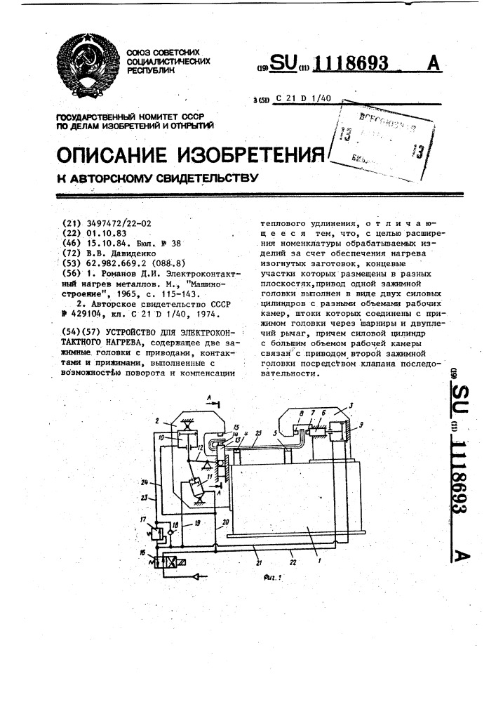 Устройство для электроконтактного нагрева (патент 1118693)