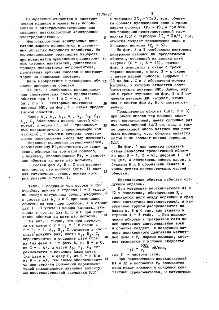 Трехфазная полюсопереключаемая обмотка (патент 1179487)