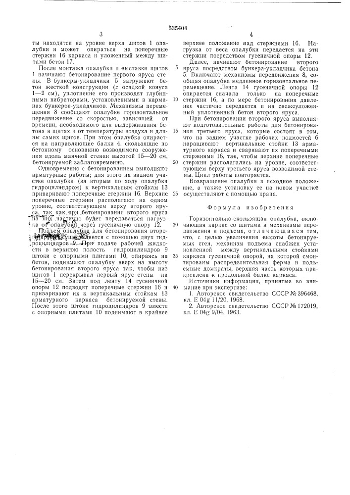 Горизонтально-скользящая опалубка (патент 535404)