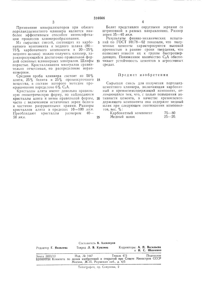 Сырьевая смесь для получения е:. портландцементного клинкера.ах^™-»- (патент 316666)