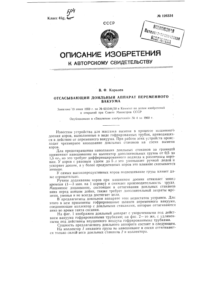 Отсасывающий доильный аппарат переменного вакуума (патент 126334)
