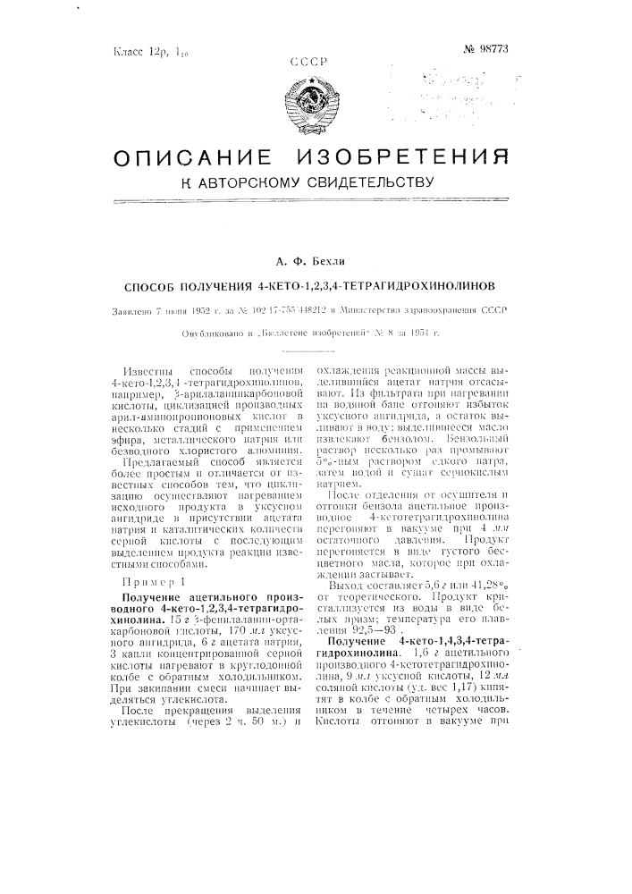 Способ получения 4-кето-1,2,3,4-тетрагидрохинолинов (патент 98773)