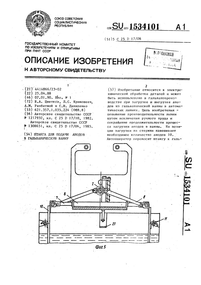 Штанга для подачи анодов в гальваническую ванну (патент 1534101)