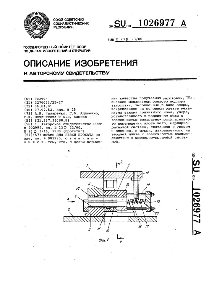 Штамп для резки проката (патент 1026977)