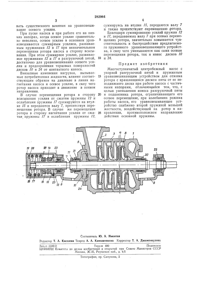 Многоступенчатый центробежный насос (патент 282064)