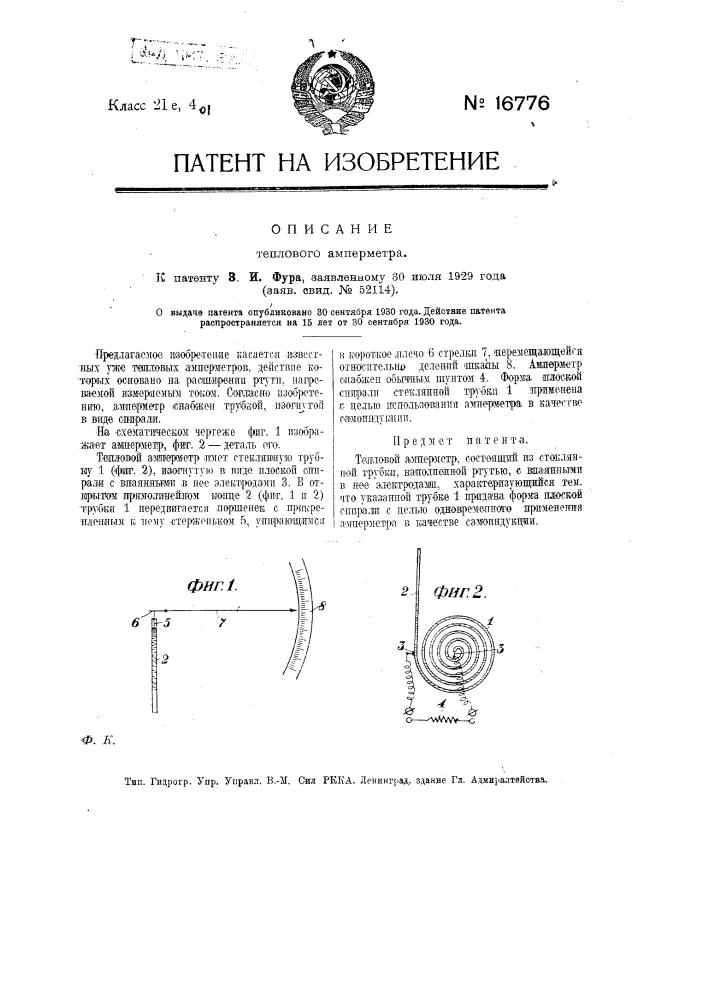 Тепловой амперметр (патент 16776)