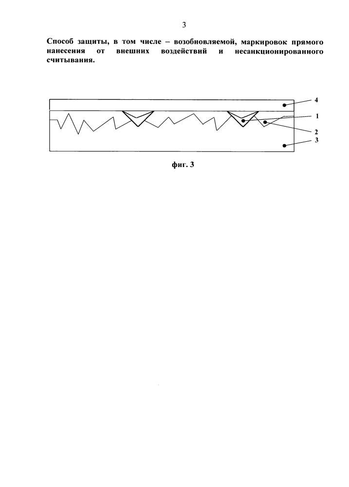 Способ защиты, в том числе возобновляемой, маркировок прямого нанесения от внешних воздействий и несанкционированного считывания (патент 2634829)