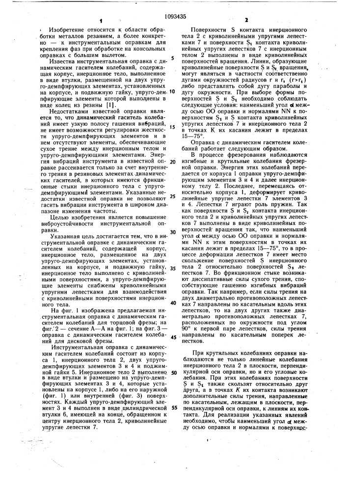 Инструментальная оправка с динамическим гасителем колебаний (патент 1093435)