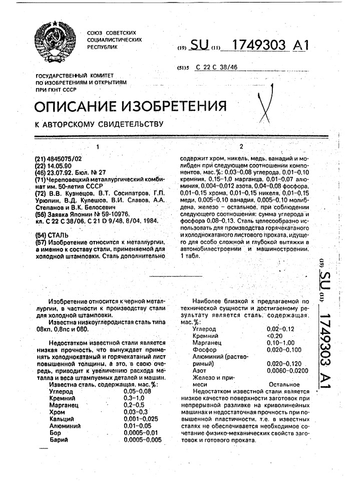 Сталь (патент 1749303)