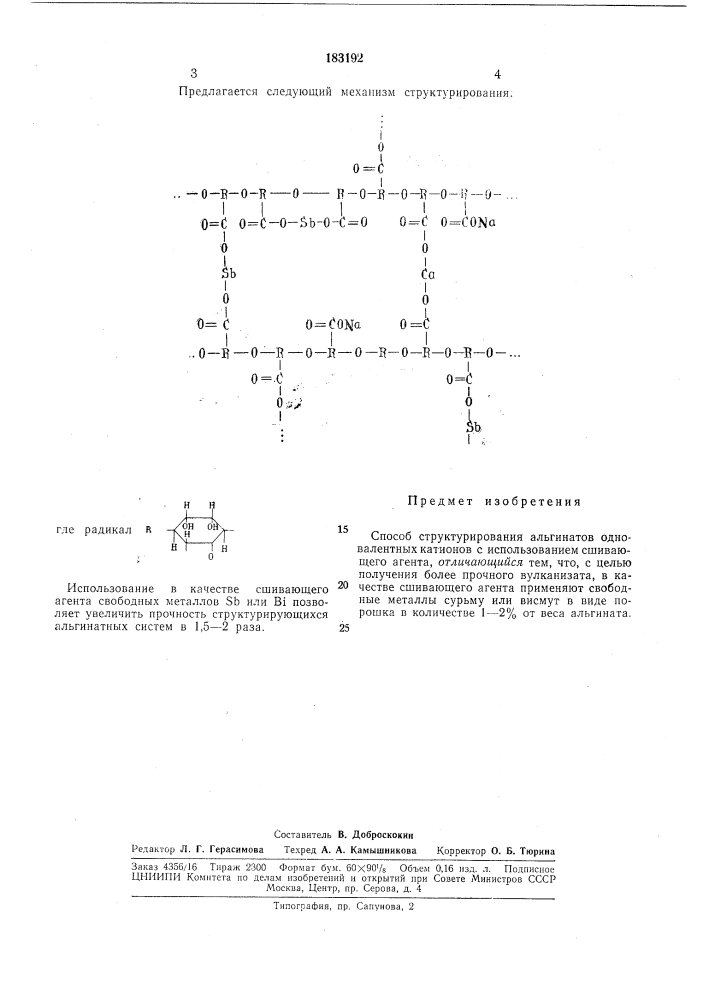 Способ структурирования альгииатов одновалентных катионов (патент 183192)
