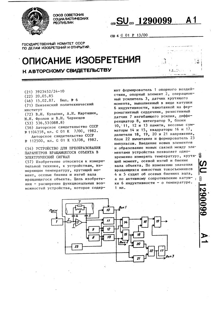 Устройство для преобразования параметров вращающегося объекта в электрический сигнал (патент 1290099)