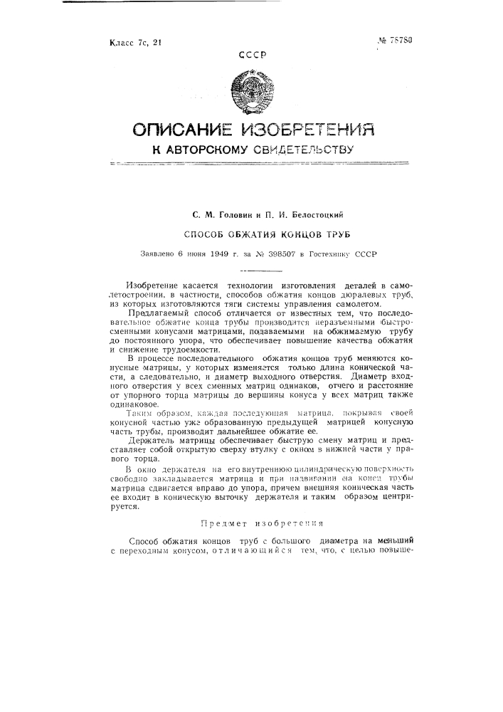 Способ обжатия концов труб (патент 78780)