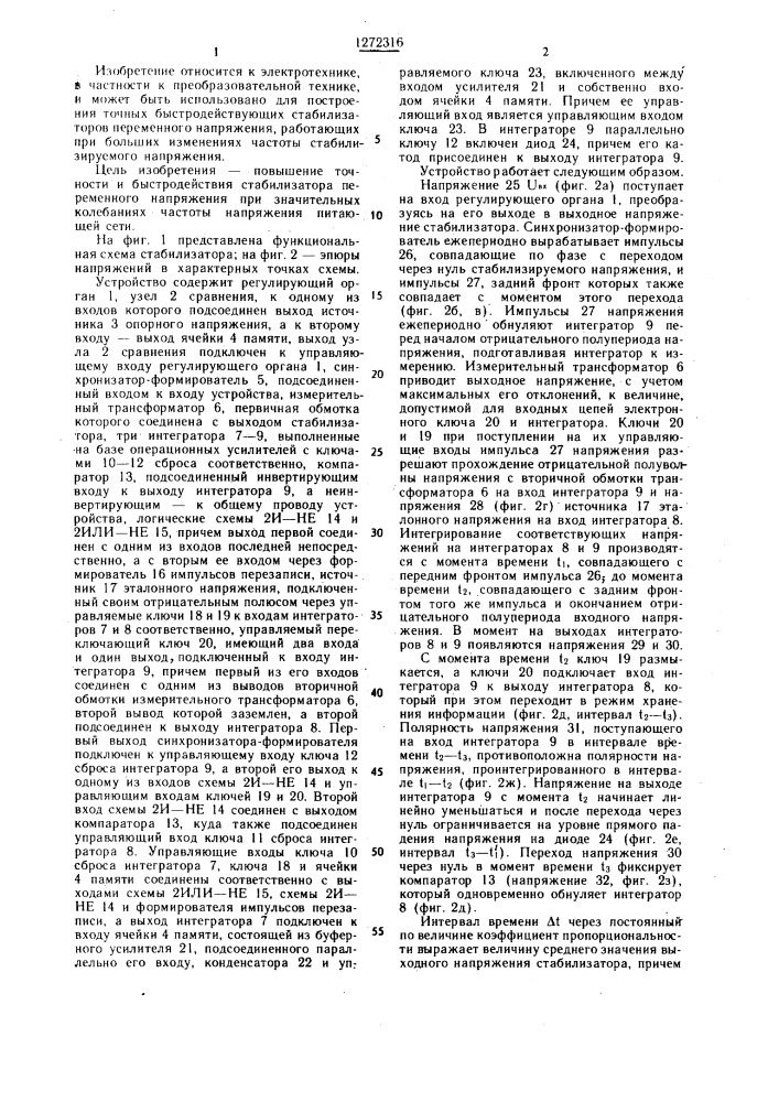 Стабилизатор переменного напряжения (патент 1272316)