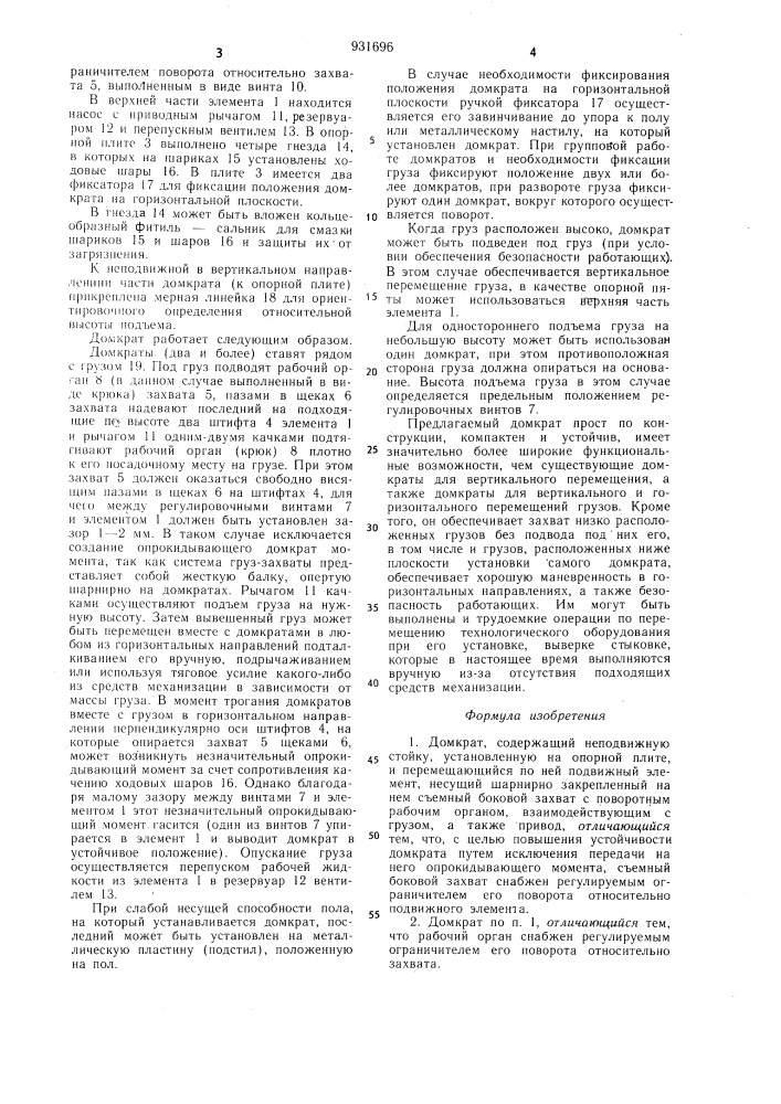 Домкрат (патент 931696)