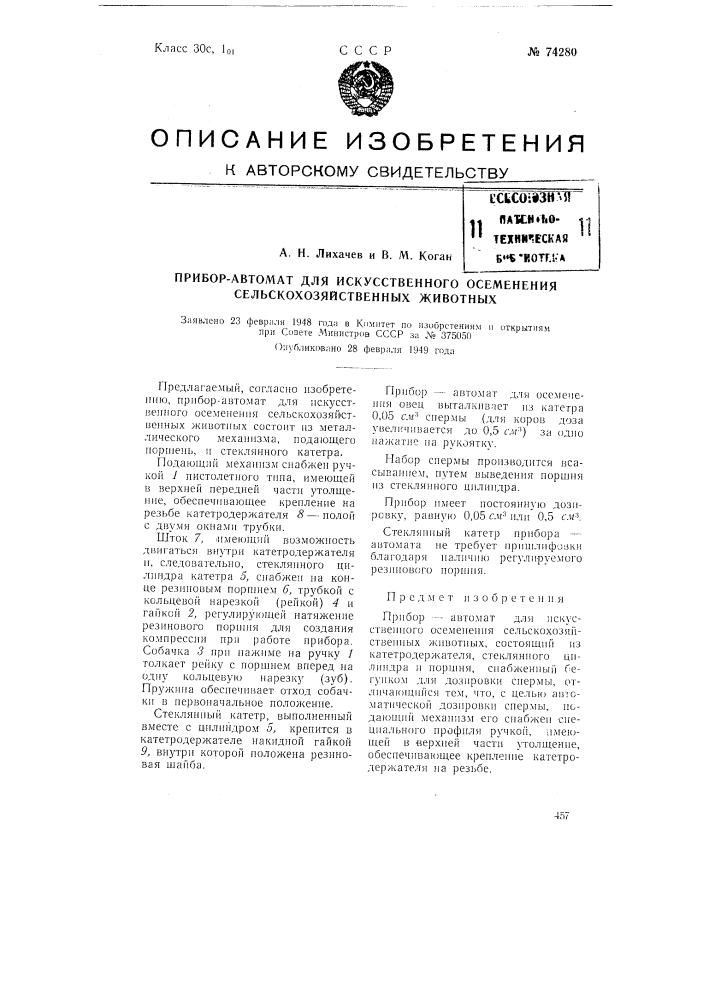 Прибор-автомат для искусственного осеменения сельскохозяйственных животных (патент 74280)
