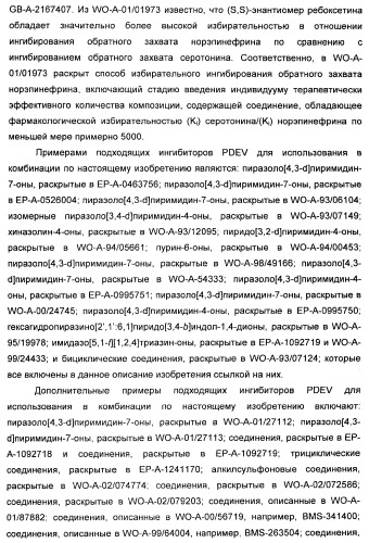 Комбинация избирательного ингибитора обратного захвата норадреналина и ингибитора pdev (патент 2349323)
