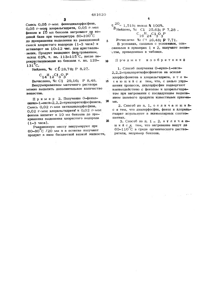 Способ получения о-арил-1-окси-2,2, 2-трихлорэтилфосфинатов (патент 481620)