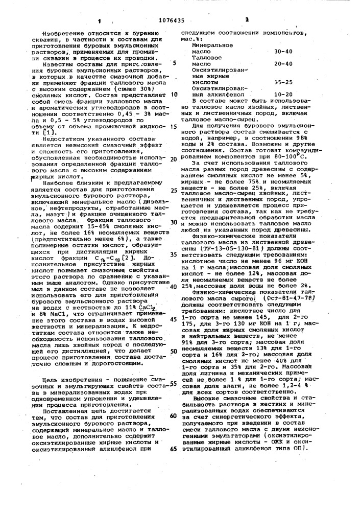 Состав для приготовления эмульсионного бурового раствора (патент 1076435)