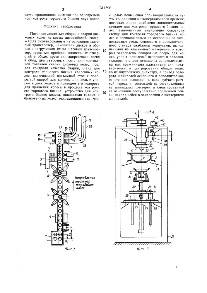 Поточная линия для сборки и сварки дисковых колес легковых автомобилей (патент 1311896)