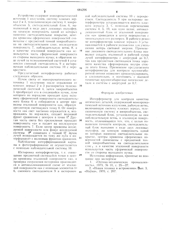 Интерферометр для контроля качества оптических деталей (патент 684296)