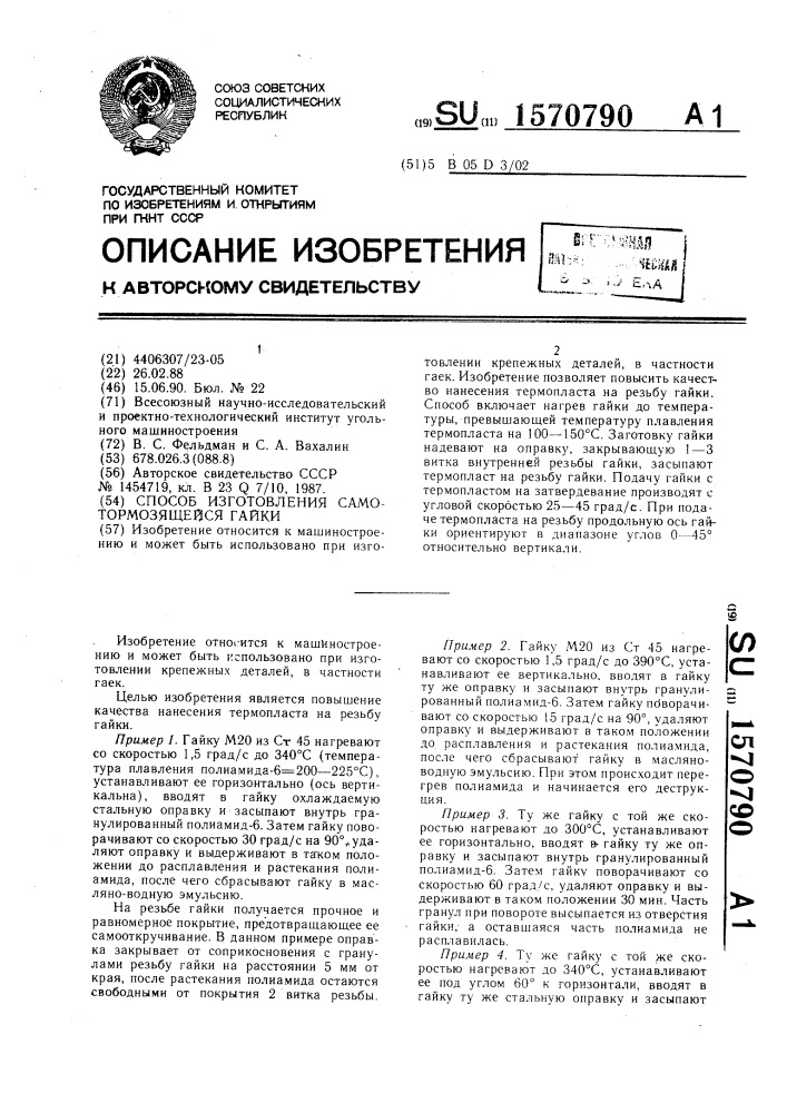 Способ изготовления самотормозящейся гайки (патент 1570790)