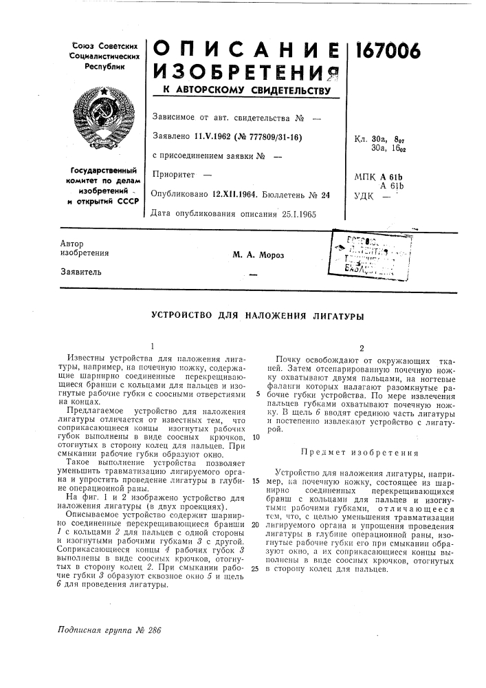 Устройство для наложения лигатуры (патент 167006)