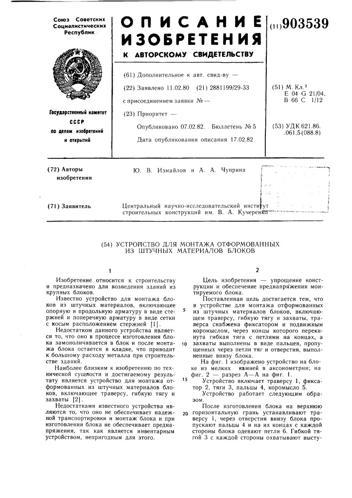 Устройство для монтажа отформованных из штучных материалов блоков (патент 903539)