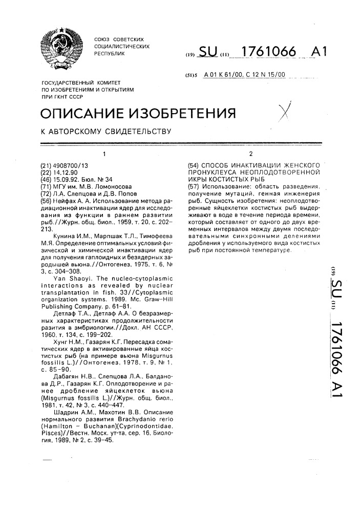 Способ инактивации женского пронуклеуса неоплодотворенной икры костистых рыб (патент 1761066)