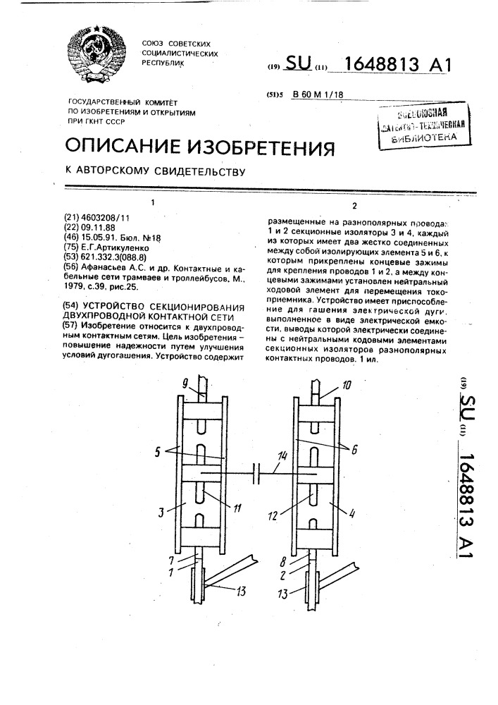 Устройство секционирования двухпроводной контактной сети (патент 1648813)