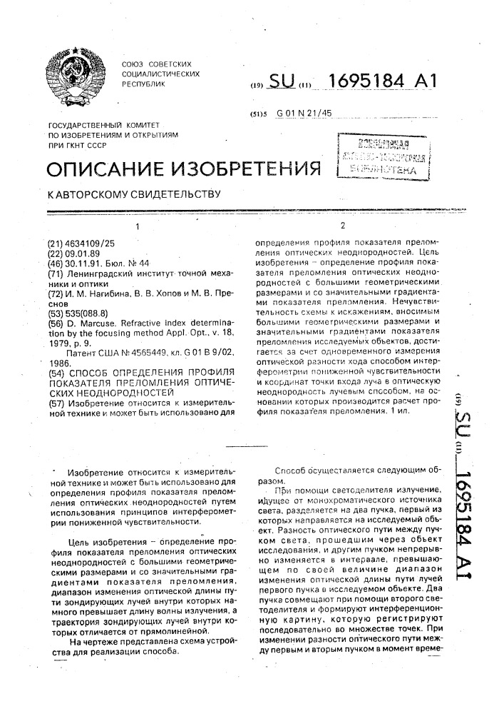 Способ определения профиля показателя преломления оптических неоднородностей (патент 1695184)