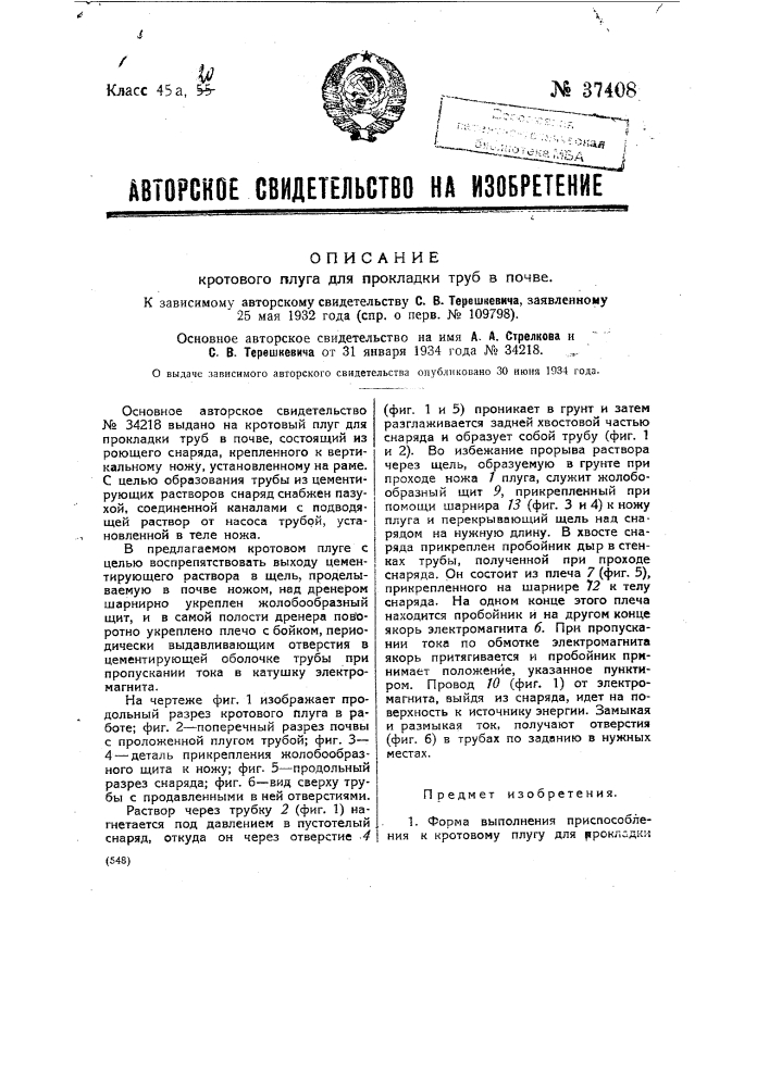 Кротовый плуг для прокладки труб в почве (патент 37408)