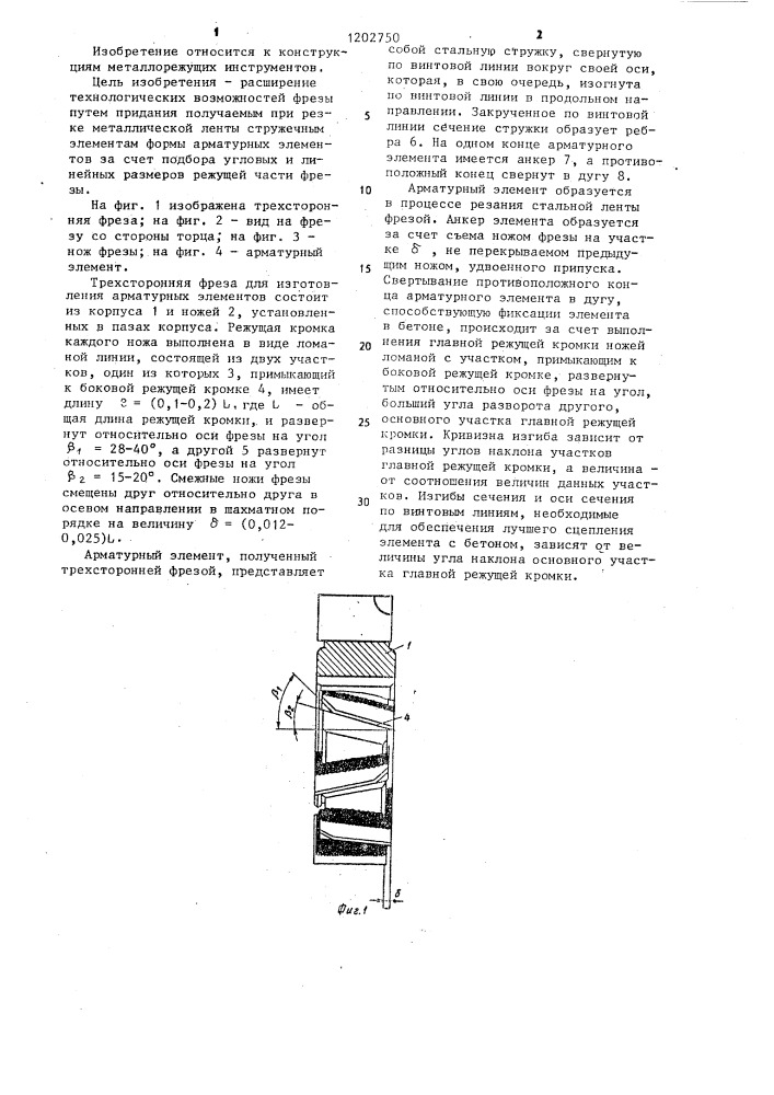 Трехсторонняя фреза с разнонаправленными зубьями для изготовления арматурных элементов (патент 1202750)