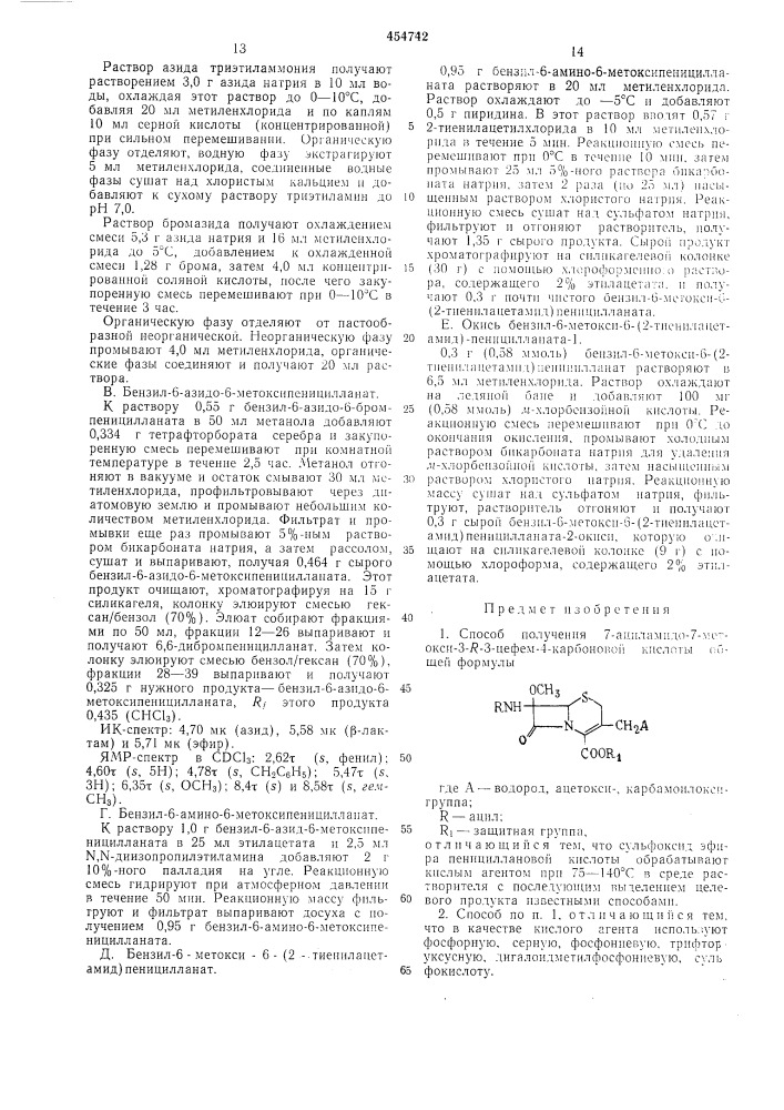 Способ получения 7-ациламидо-7метокса-3-р-3-цефем-4- карбоновой кислоты (патент 454742)