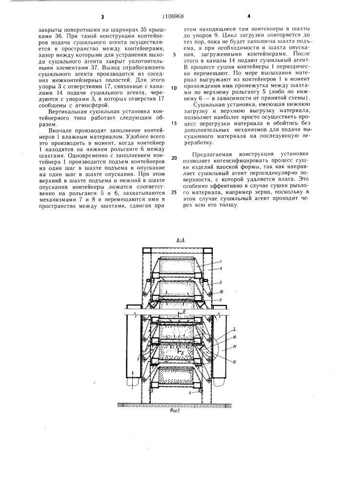 Вертикальная сушильная установка контейнерного типа (патент 1106968)