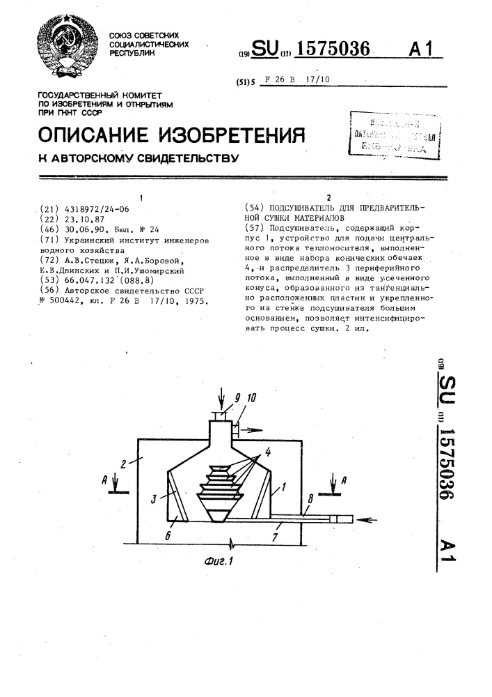 Подсушиватель для предварительной сушки материалов (патент 1575036)