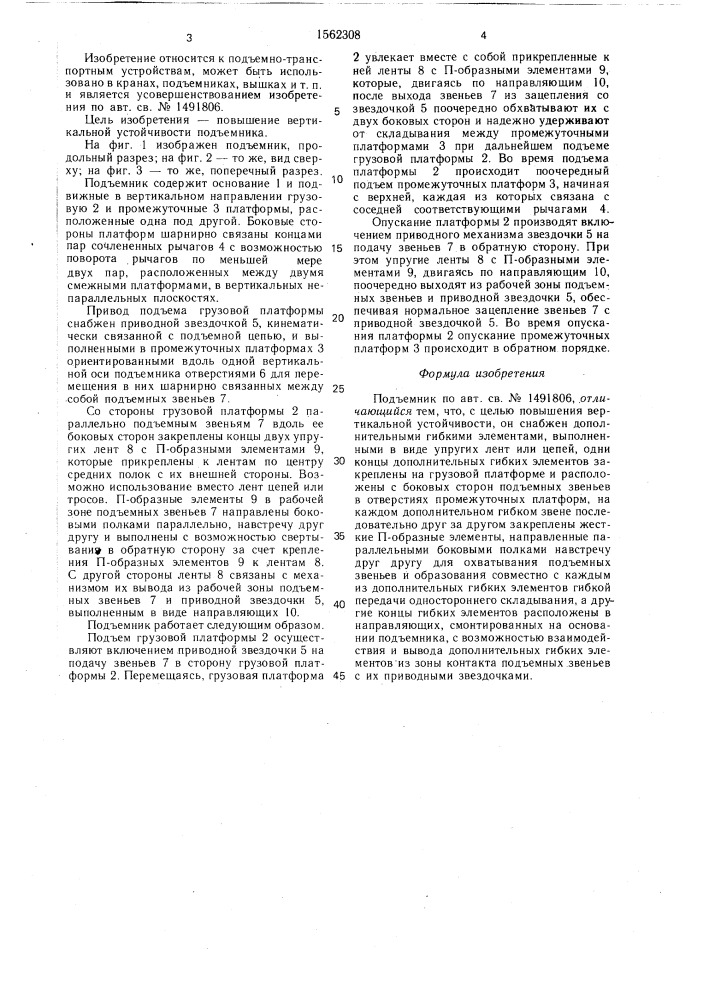 Подъемник (патент 1562308)