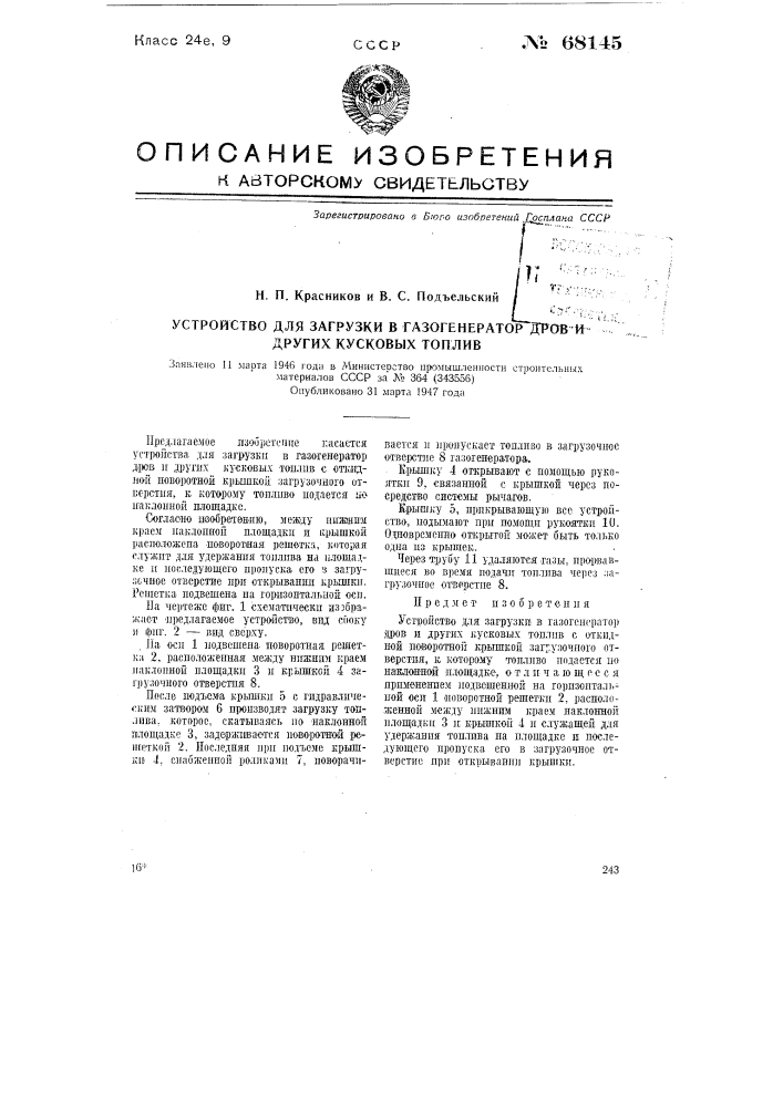 Устройство для загрузки в газогенератор дров и других кусковых топлив (патент 68145)